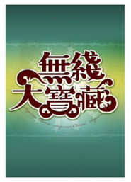 无线大宝藏 封面