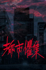 都市惧集 封面