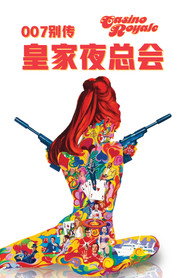 007别传:皇家夜总会 封面