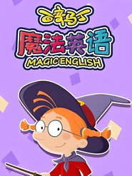 百变马丁魔法英语 封面
