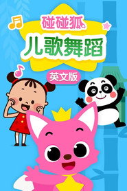 碰碰狐:英语儿歌舞蹈 封面