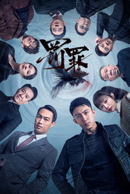 罚罪 封面