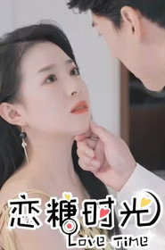 恋糖时光 封面