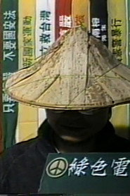 綠色電視台開播片 封面