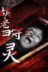 胡老四守灵 封面