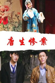 唐生惨案 封面