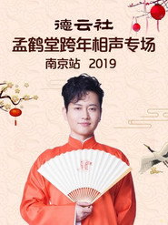 德云社孟鹤堂跨年相声专场南京站 封面