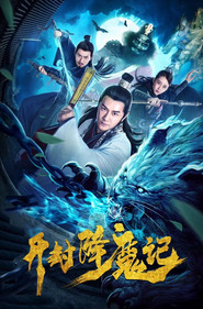 开封降魔记 封面
