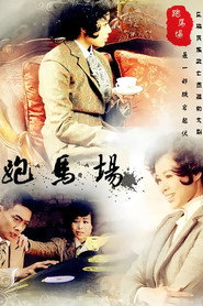 跑马场 封面