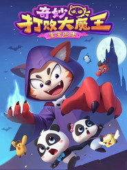 宝宝巴士奇妙打败大魔王 封面