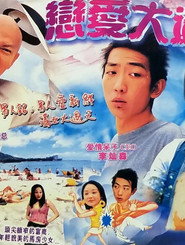 戀愛大過天 封面