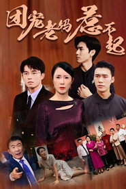 团宠老妈惹不起 封面