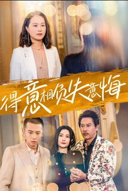 得意相负失意悔 封面
