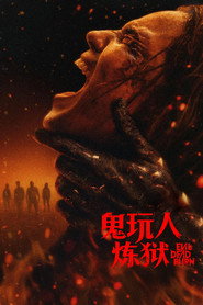 鬼玩人:炼狱 封面