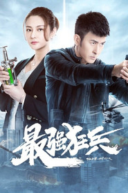 最强狂兵 封面