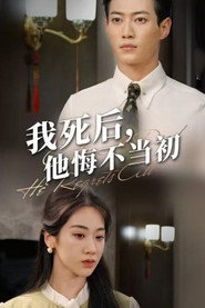 我死后，他悔不当初 封面