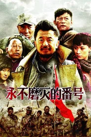 永不磨灭的番号 封面