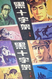 黑十字架 封面