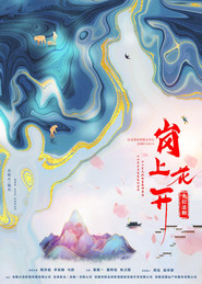 岗上花开 封面