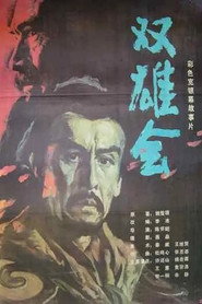 双雄会(下集) 封面