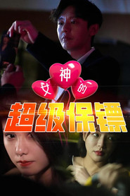 女神的超级保镖 封面