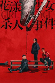花漾少女杀人事件 封面