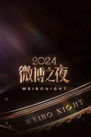 2024微博之夜 封面