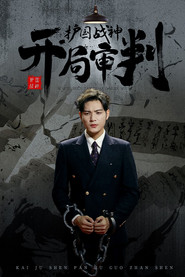开局审判护国战神 封面