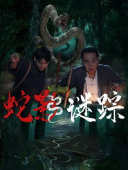 蛇影谜踪 封面
