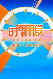 2026时间的朋友 跨年演讲 :1000天后的世界 封面