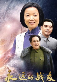 永远的战友 封面