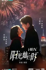 阳光灿烂时 封面