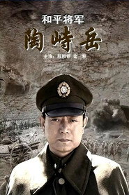和平将军陶峙岳 封面