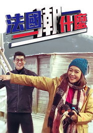 法国潮什么 封面