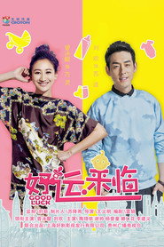 好运来临 封面