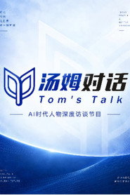 汤姆对话 封面