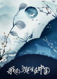 我们诞生在中国 封面