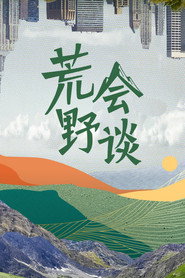 荒野会谈 封面