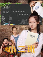 小二班 封面