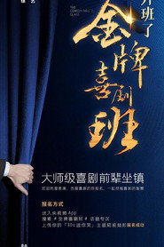 金牌喜剧班 封面