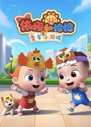 依娜和恰恰之童年小游戏 封面