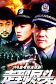 走到尽头 封面
