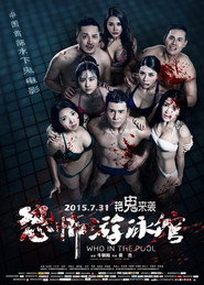 恐怖游泳馆 封面