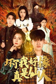 坏了，我好像真是仙人 封面