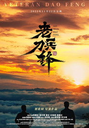 老兵刀锋 封面