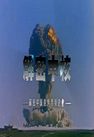 解密中核 封面