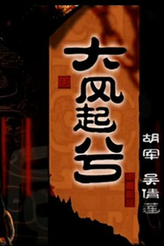 大汉风20:大风起兮 封面