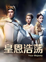 皇恩浩荡 封面