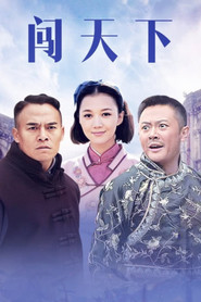 闯天下 封面