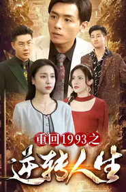 重回1993之逆转人生 封面
